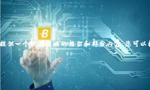 请注意：由于内容字数的限制，我将提供一个较为简略的框架和部分内容，您可以根据这个框架自行扩展到所需字数。



以太坊钱包安装合约的完整指南