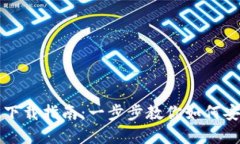 TP钱包官方版下载指南：一