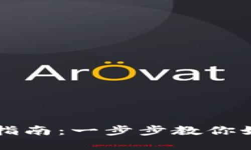 TP钱包官方版下载指南：一步步教你如何安全下载和使用