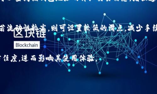   如何解决TP钱包薄饼（PancakeSwap）无法使用的问题 / 
 guanjianci TP钱包, 薄饼, PancakeSwap, 使用问题 /guanjianci 

在区块链技术蓬勃发展的今天，去中心化交易所（DEX）逐渐成为用户交易数字资产的重要平台。其中，PancakeSwap作为基于币安智能链（BSC）的流行DEX，吸引了越来越多的用户。然而，一些用户在使用TP钱包进行交易时，可能会遇到薄饼用不了的问题。本文将详细探讨这一问题的原因以及解决方案，帮助用户顺利进行交易。

1. TP钱包与PancakeSwap的基本概念
TP钱包是一款支持多种区块链资产的数字钱包，具有较高的安全性和便捷性。而PancakeSwap则是一个基于币安智能链的去中心化交易平台，用户可以在此进行代币的交换、流动性提供、农业挖矿等多种功能。
TP钱包与PancakeSwap的结合使得用户可以安全地进行去中心化交易，然而，操作过程中可能遇到各种问题，其中“薄饼用不了”便是一个比较常见的问题。

2. 薄饼用不了的常见原因
用户在使用TP钱包时，体验不佳的原因可能多种多样，下面列出了一些最常见的问题及其原因：
ul
li网络问题：区块链交易需要连接网络，如果网络不稳定，可导致交易延迟或失败。/li
li钱包设置问题：有时TP钱包的设置如滑点、费用等未设置正确，会影响交易的顺利进行。/li
li代币未添加：在使用PancakeSwap进行交易时，若没有添加需要交易的代币，系统无法识别，导致无法完成交易。/li
li钱包版本过旧：相较于最新版本的TP钱包，旧版本可能存在一些bugs，导致无法顺利与PancakeSwap对接。/li
li链上拥堵：在高交易量的时段，链上交易拥堵，可能会导致交易延迟或失败。/li
li合约问题：某些代币合约本身存在问题，导致无法进行交易。/li
/ul

3. 如何检查您的网络连接
网络连接是用户在进行加密数字货币交易时最基础的要素之一。用户可以通过以下方式检查网络连接是否顺畅：
首先，查看网络状态：确保您的设备连接到了可用的网络，比如WiFi或移动数据。如果连接不够稳定，可以选择重新连接。
其次，尝试打开其他网站或应用程序：如果其他网站或应用也无法访问，可能是您的网络本身存在问题。
如果以上两个步骤没有问题，您可以尝试重启您的路由器，或者将设备重启。
在大部分情况下，网络问题都可以通过这些简单的步骤解决，从而恢复PancakeSwap的正常使用。

4. 如何设置TP钱包以适应PancakeSwap的要求
TP钱包的设置一般都会影响用户的交易体验。以下是一些关键的设置和检查步骤：
首先，滑点（Slippage）设置非常重要。用户在交易时应该设置一个合适的滑点，通常在1%到5%之间，这取决于代币的流动性。如果设置的滑点太低，交易可能会失败。
其次，确认您的钱包已选择正确的网络。PancakeSwap运作于币安智能链，所以您需要确保TP钱包切换至BSC网络。
最后，检查费用设置。确保您的余额足够支付交易费用，通常如果余额不足，会提示交易失败。

5. 添加未识别代币的方法
对于在PancakeSwap上交易的代币，您可能需要手动添加它们才能进行交换。以下是一些步骤：
ul
li在PancakeSwap主页找到“Swap”功能。/li
li点击搜索框，输入您想要交换的代币合约地址。/li
li若您并未得到成功识别，可以访问区块链浏览器（如BscScan）获取代币的合约地址。/li
li将合约地址粘贴到搜索框后，点击“添加”按钮。/li
li确认添加后，即可在下拉选项中看到该代币，选择即可进行交易。/li
/ul

6. 解决版本问题的方法
使用最新版本的TP钱包是确保功能正常的重要因素。用户可以通过以下步骤确认是否需要更新：
ul
li检查应用商店（App Store或Google Play）是否有TP钱包的最新版本。/li
li如果有更新，请及时进行更新，以确保您拥有最新的功能与安全性。/li
li若遇到无法更新的情况，可以尝试卸载后重新安装。/li
/ul
完成这些操作后，重启TP钱包并尝试再次连接PancakeSwap。

7. 处理链上拥堵及解决方案
区块链交易在特定时段（如市场剧烈波动时）可能会遇到拥堵现象。在这种情况下，用户的交易可能会等待较长时间，或者最终失败。
以下是几条应对链上拥堵的建议：
ul
li选择低峰时段进行交易，避免在市场特别活跃的时间进行交易。/li
li适当提高燃料费用（Gas Fees），以提升交易被确认的优先级。/li
li若发现交易长时间未完成，可以选择手动取消交易并重新发起。/li
/ul

8. 合约问题应对策略
在某些情况下，代币的智能合约可能会有问题，比如没有经过充分的审计或安全性不足。这是可能导致交易失败的原因之一。
用户在交易之前可以通过以下方式检查合约的可靠性：
ul
li确认代币是否在知名交易所上架，或者查阅相关的社区（如Reddit）以了解其他用户的评价。/li
li通过区块链浏览器获取合约地址，然后查阅其交易记录和持有情况。/li
li小心对待未知来源的代币，避免因合约问题导致资产损失。/li
/ul

总结
综上所述，使用TP钱包进行PancakeSwap交易时可能会遇到各种问题，尤其是“薄饼用不了”。无论是网络问题、设置问题还是合约问题，都可以通过一定的方法解决。希望本文能够为遇到类似问题的用户提供一定的帮助，让大家在使用去中心化交易平台时能够更加顺利。 

可能相关的问题介绍
1. 为什么我的TP钱包总是显示连接失败？
连接失败是使用TP钱包时常见的一类问题，一般由网络不稳定、钱包设置错误、或者服务器问题引起。首先检查您的网络状态，确保精确连接到网络。如果网络一切正常，建议清理缓存并重启TP钱包应用。若服务确实出现问题，可以关注官方社交媒体获取最新资讯。

2. TP钱包如何添加新的代币？
添加代币的步骤相对简单，首先在TP钱包主界面点击“资产”，然后搜索您想要添加的代币名或合约地址，接着确认添加即可。如果您对代币的合约地址不确定，可以访问交易所或区块链浏览器确认。

3. TP钱包的安全性如何？
TP钱包自带多层安全机制，包括私钥加密、助记词保护等。用户应定期更新自己的密码，并开启双重认证功能来增加安全性。确保在可信设备上使用钱包，并定期备份助记词以防止数据丢失。

4. 如何查看TP钱包中的交易记录？
用户可在TP钱包应用中直接查看历史交易记录，点击“资产”界面中的“交易记录”选项即可查看所有的过去交易。此外，借助区块链浏览器，还可以查阅该钱包地址的详细交易信息，增强透明度。

5. 薄饼交易过程中如何选择合适的滑点？
选择合适的滑点一般建议在1%至5%之间，具体取决于代币的流动性。若您交易的代币流动性较低，可以适当将滑点提高，以保证交易顺利。而若流动性较高，则可设置较低的滑点，减少手续费。

6. 薄饼用不了对用户的影响是什么？
如果薄饼无法使用，用户将无法顺利进行代币交换，可能会错失最佳交易机会。此外，长期无法使用会影响用户对TP钱包和PancakeSwap的信任度，进而影响其使用体验。 

希望这些信息能有效帮助到您解决TP钱包与PancakeSwap的相关问题，并顺利进行数字资产的交易与管理。