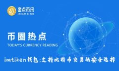 imtiken钱包：支持比特币交