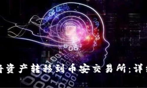 如何通过TP钱包将资产转移到币安交易所：详细教程与注意事项