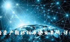 如何通过TP钱包将资产转移