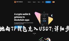 如何安全便捷地向TP钱包充