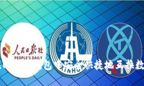 如何在以太坊钱包中安全快捷地互换数字货币