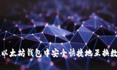 如何在以太坊钱包中安全