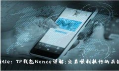 Title: TP钱包Nonce详解：交易