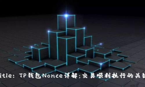 Title: TP钱包Nonce详解：交易顺利执行的关键