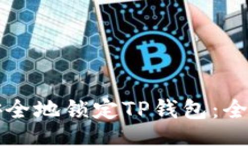 如何安全地锁定TP钱包：全面指南