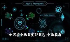 如何安全地锁定TP钱包：全