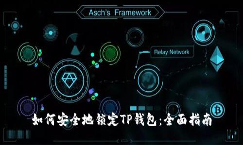 如何安全地锁定TP钱包：全面指南