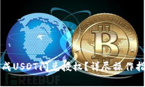 如何在TP钱包中完成USDT闪兑授权？详尽操作指南与常见问题解答