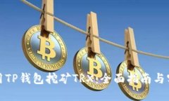 如何使用TP钱包挖矿TRX：全