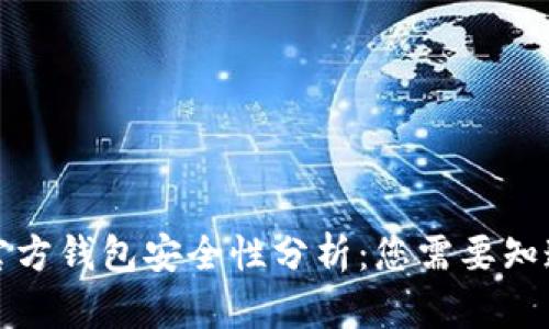 艾达币官方钱包安全性分析：您需要知道的一切