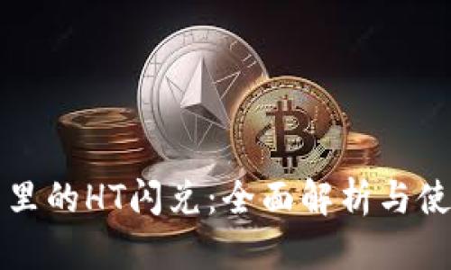 TP钱包里的HT闪兑：全面解析与使用指南
