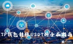 TP钱包转账USDT的全面指南