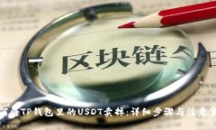 如何将TP钱包里的USDT卖掉