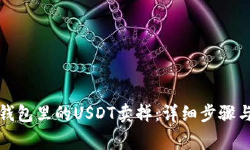 如何将TP钱包里的USDT卖掉：详细步骤与注意事项