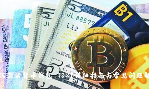 如何激活货币钱包 TRX？详细指南与常见问题解答
