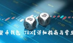 如何激活货币钱包 TRX？详