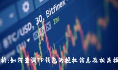 :全面解析：如何查询TP钱