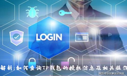 :
全面解析：如何查询TP钱包的授权信息及相关操作指南