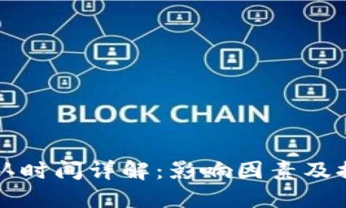 以太坊钱包交易确认时间详解：影响因素及提升交易速度的技巧