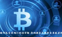 以太坊钱包交易确认时间