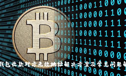 TP钱包收款对方无效地址解决方案及常见问题解析