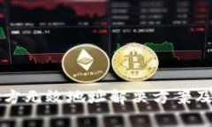 TP钱包收款对方无效地址解
