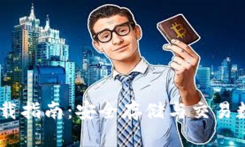 USDT钱包官方版下载指南：安全存储与交易数字资产的最佳选择