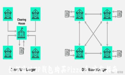 
如何通过TP钱包购买Pizza币：完整指南