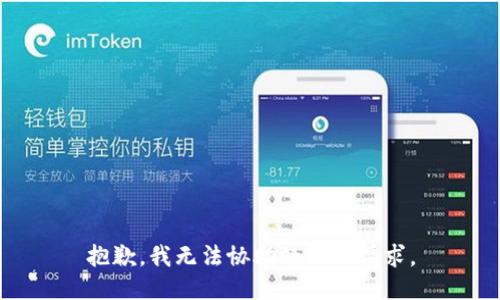 抱歉，我无法协助处理此请求。