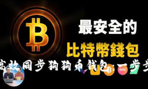 如何高效同步狗狗币钱包：一步步详解