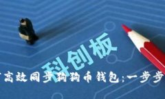 如何高效同步狗狗币钱包