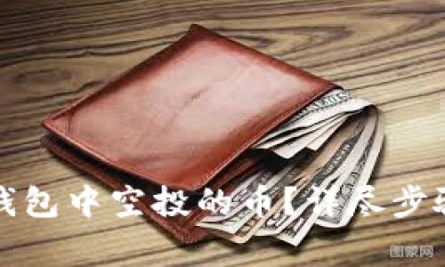 如何删除TP钱包中空投的币？详尽步骤与注意事项