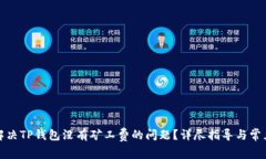 如何解决TP钱包没有矿工费