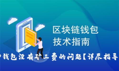 如何解决TP钱包没有矿工费的问题？详尽指导与常见问答