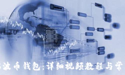   
如何注册瑞波币钱包：详细视频教程与常见问题解答
