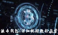   如何注册瑞波币钱包：详