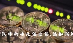 TP钱包中的币无法出售，该