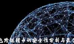 TP钱包跨链转币的安全性分