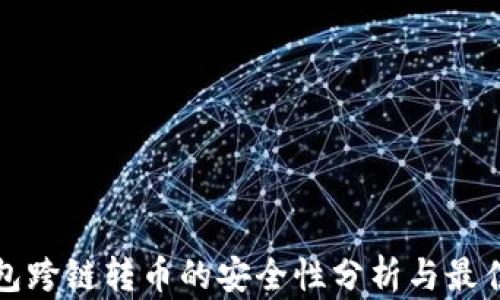 
TP钱包跨链转币的安全性分析与最佳实践