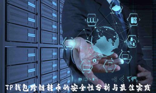 
TP钱包跨链转币的安全性分析与最佳实践