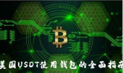   美国USDT使用钱包的全面