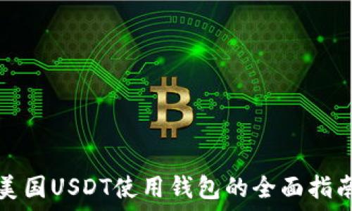   
美国USDT使用钱包的全面指南