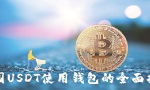   
美国USDT使用钱包的全面指南