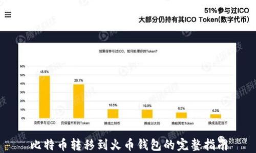 
比特币转移到火币钱包的完整指南