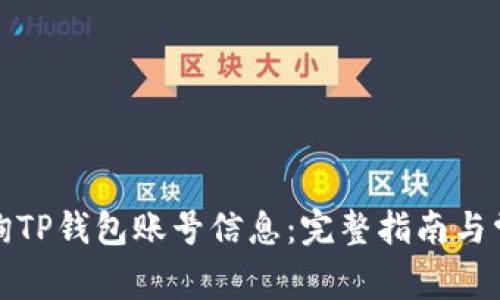 如何有效查询TP钱包账号信息：完整指南与常见问题解答