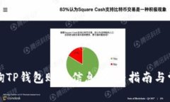 如何有效查询TP钱包账号信